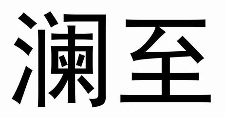 海澜至尊酒注册|进度|注册成功率