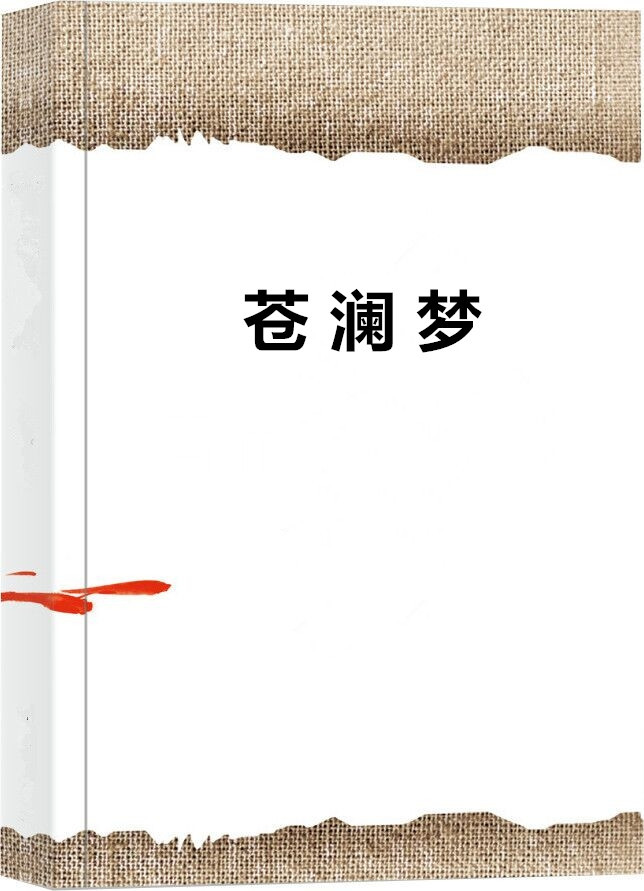 苍澜梦