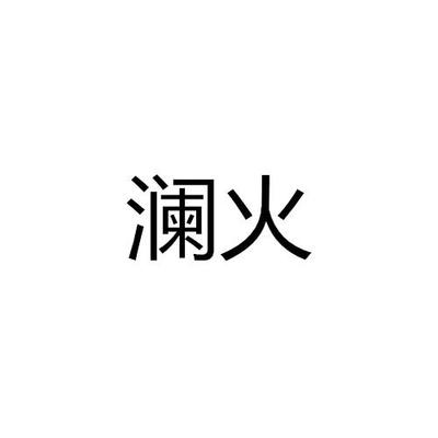 蓝火