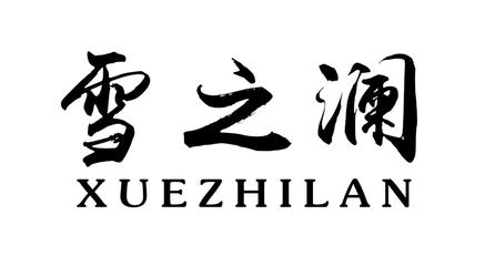 雪之兰