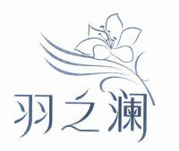 羽之澜