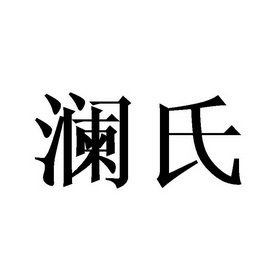 澜氏
