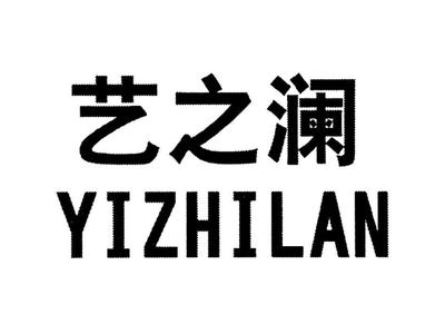 艺之澜