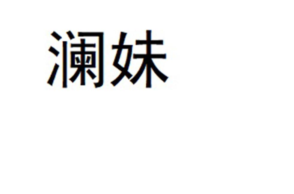 兰媄