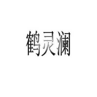 鹤灵澜