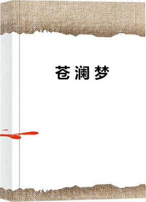 苍澜梦
