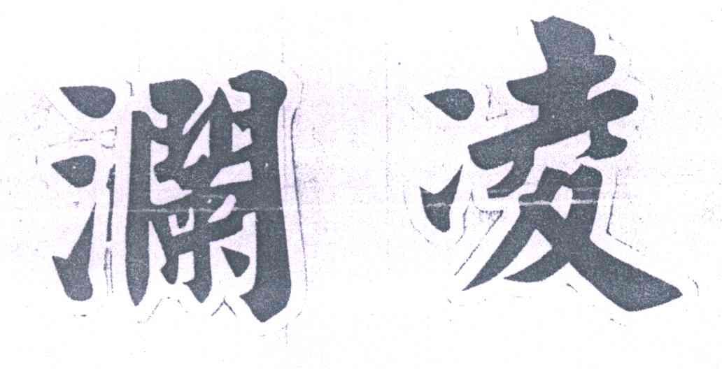澜凌