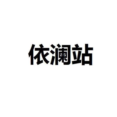 依澜站