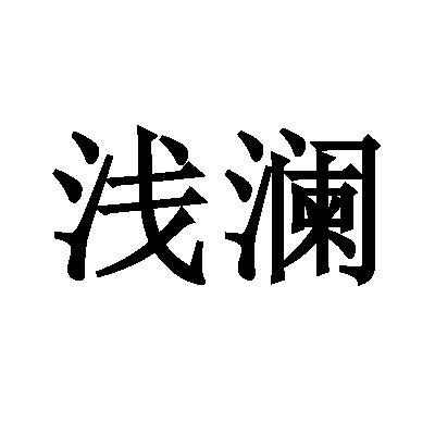 杭州金链会酒店管理