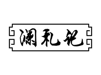 澜生记第29类-食品类